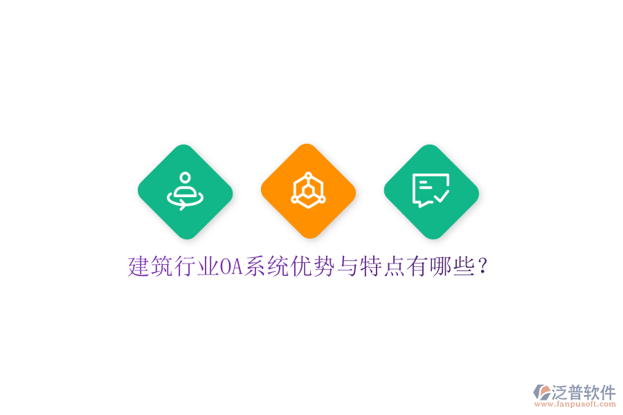  建筑行業(yè)OA系統(tǒng)優(yōu)勢與特點有哪些？