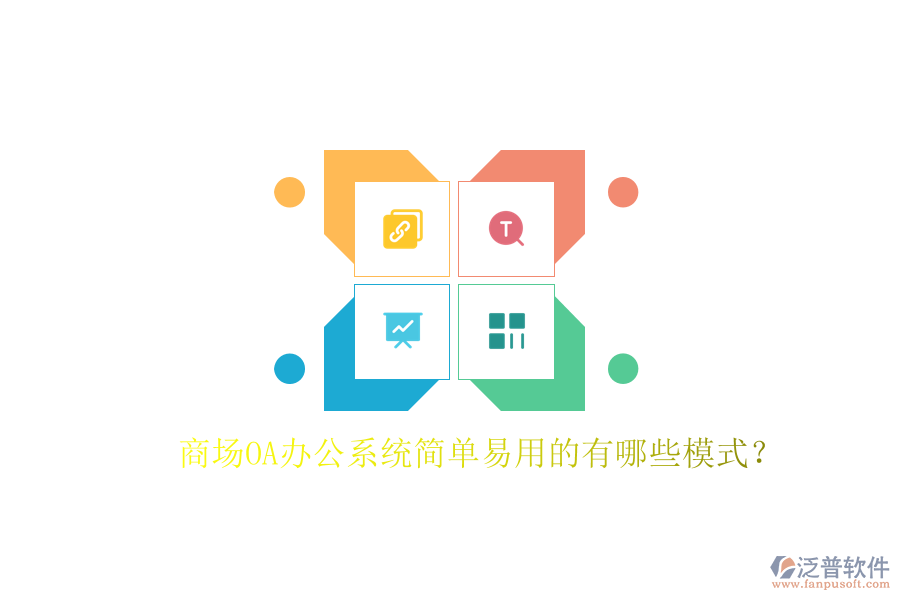  商場OA辦公系統(tǒng)簡單易用的有哪些模式？
