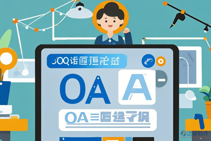OA系統(tǒng)設(shè)計圖學習方法及升級路徑？