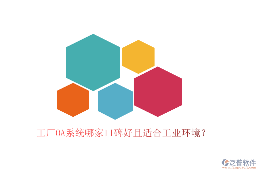  工廠OA系統(tǒng)哪家口碑好且適合工業(yè)環(huán)境？