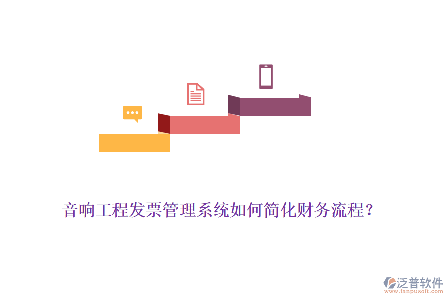 音響工程發(fā)票管理系統(tǒng)如何簡化財務流程？