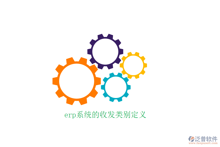 erp系統(tǒng)的收發(fā)類(lèi)別定義