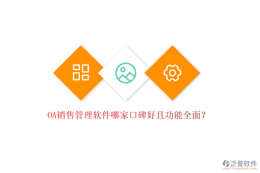  OA銷售管理軟件哪家口碑好且功能全面？