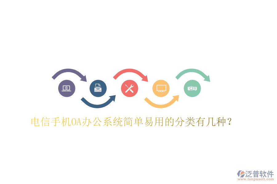  電信手機(jī)OA辦公系統(tǒng)簡單易用的分類有幾種？