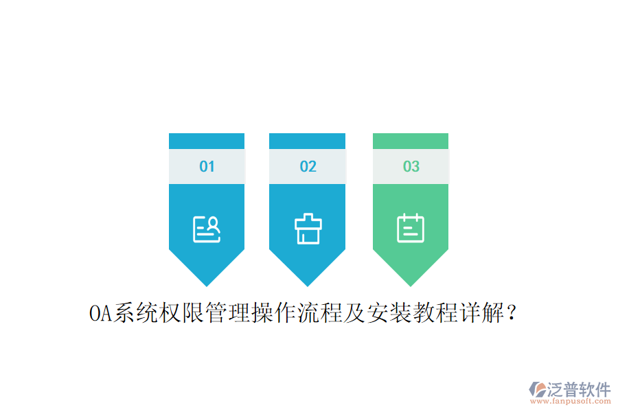  OA系統(tǒng)權(quán)限管理操作流程及安裝教程詳解？