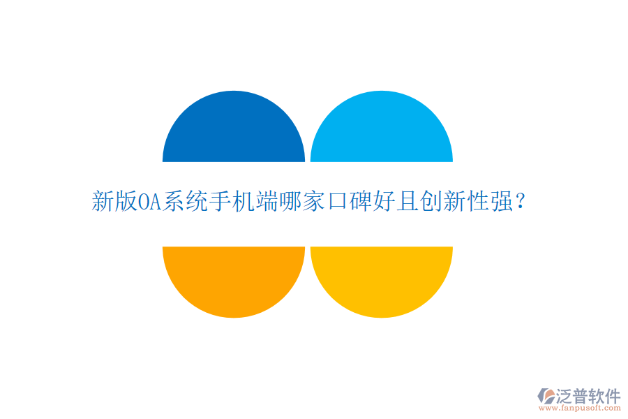  新版OA系統(tǒng)手機端哪家口碑好且創(chuàng)新性強？