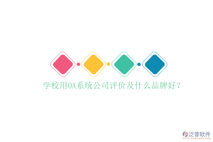  學校用OA系統(tǒng)公司評價及什么品牌好？