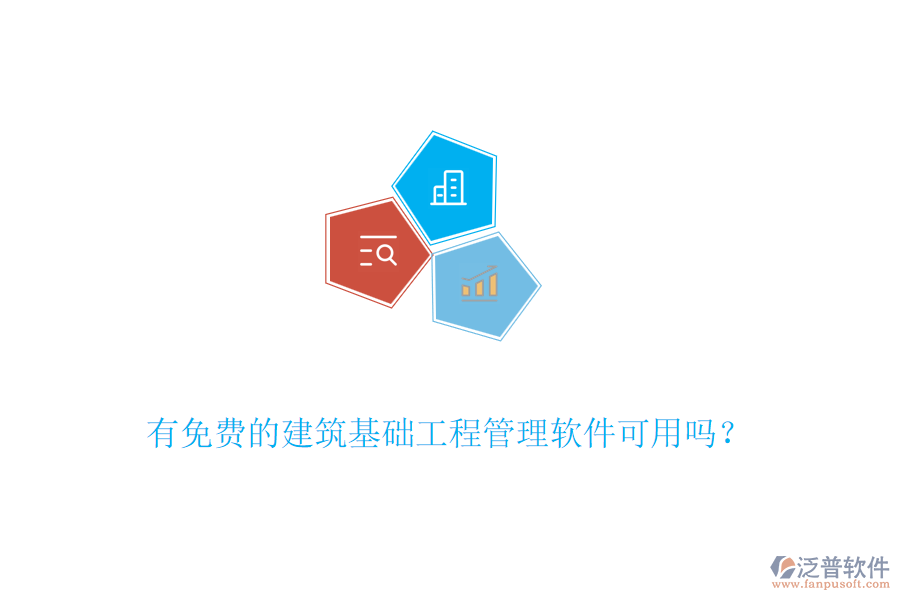 有免費(fèi)的建筑基礎(chǔ)工程管理軟件可用嗎？