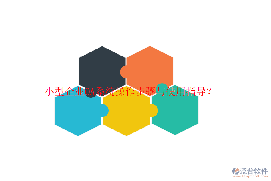  小型企業(yè)OA系統(tǒng)操作步驟與使用指導(dǎo)？