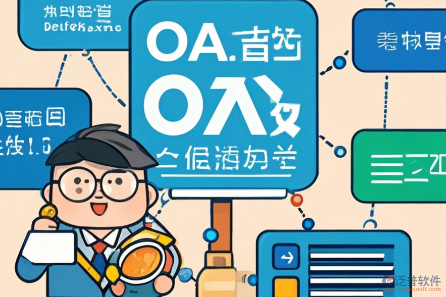 經(jīng)銷商管理OA系統(tǒng)選型要點及模塊大全包含哪些？