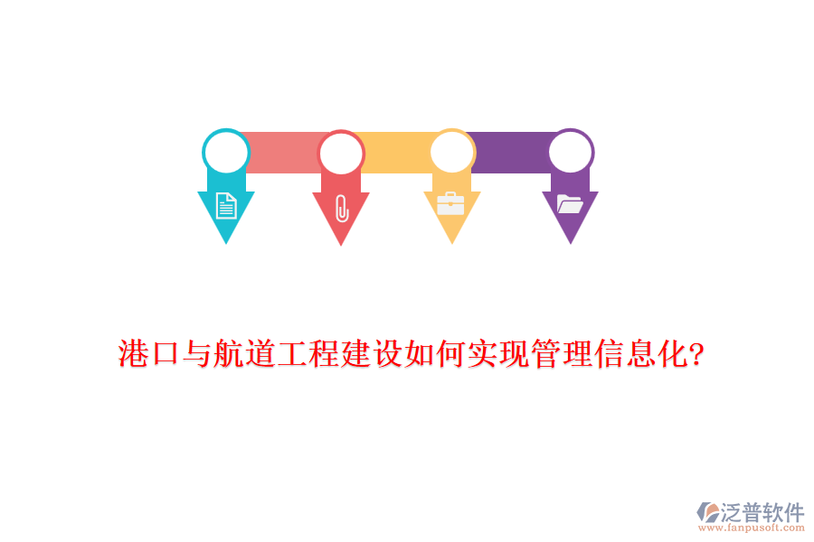 港口與航道工程建設(shè)如何實現(xiàn)管理信息化?
