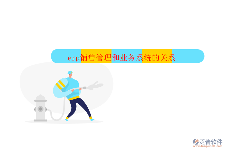 erp銷售管理和業(yè)務系統(tǒng)的關系