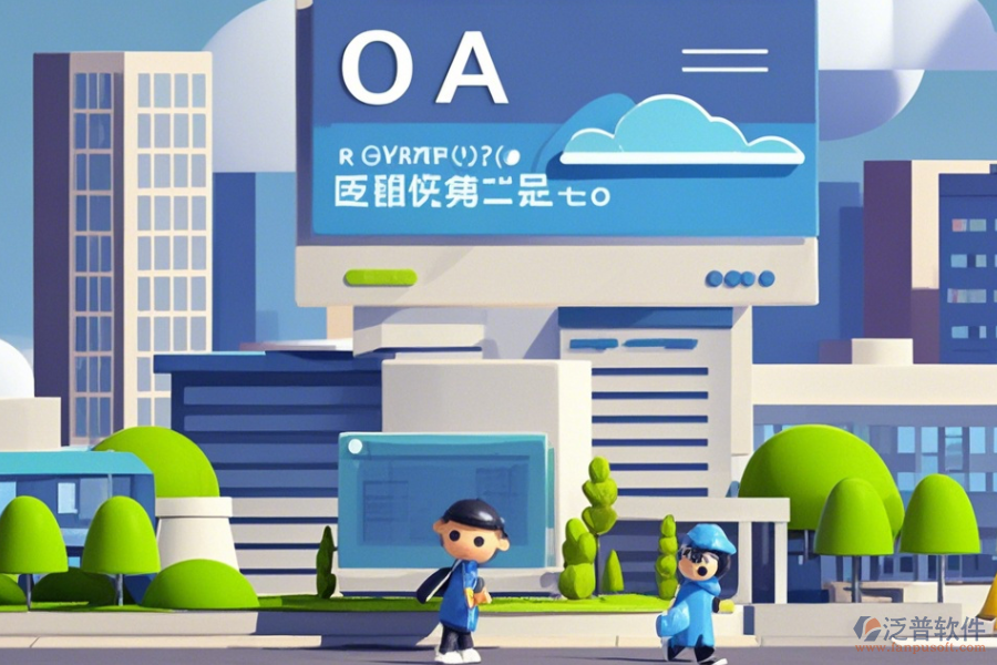 建筑行業(yè)OA協(xié)同辦公系統(tǒng)使用效果怎樣及幾大品牌中哪個最出色？