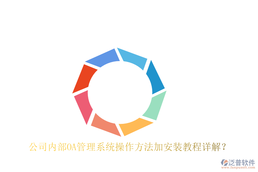  公司內(nèi)部OA管理系統(tǒng)操作方法加安裝教程詳解？