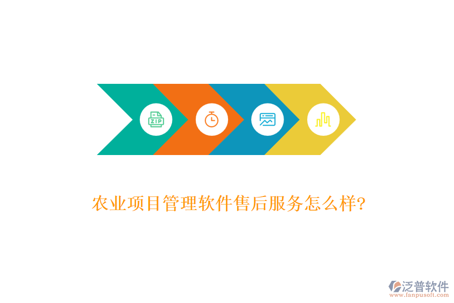 農(nóng)業(yè)項目管理軟件售后服務(wù)怎么樣?