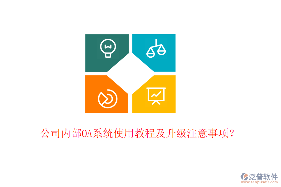  公司內(nèi)部OA系統(tǒng)使用教程及升級(jí)注意事項(xiàng)？