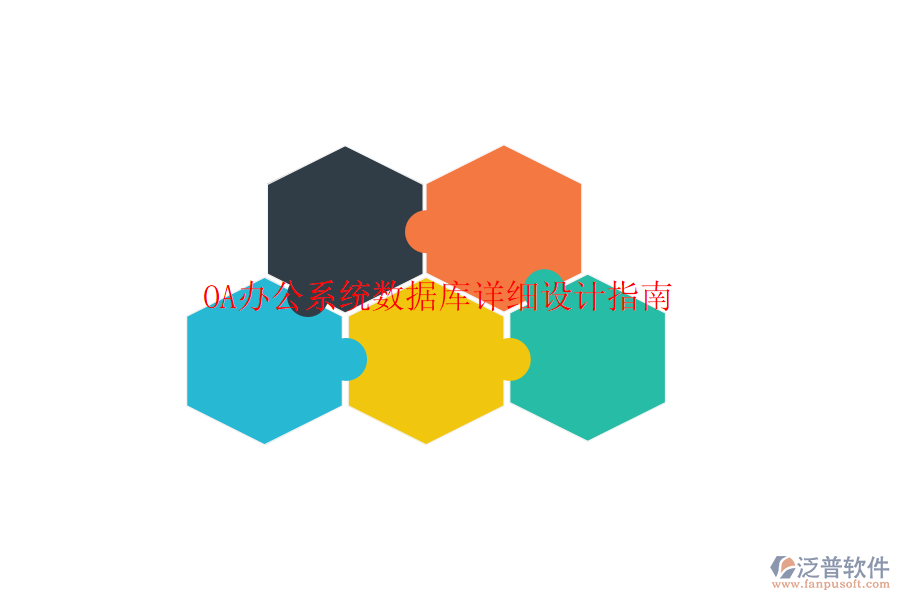  <a href=http://www.keekorok-lodge.com/oa/ target=_blank class=infotextkey>OA辦公系統(tǒng)</a>數(shù)據(jù)庫詳細(xì)設(shè)計指南