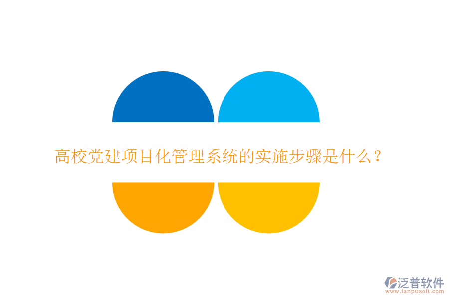 高校黨建項目化管理系統(tǒng)的實施步驟是什么？