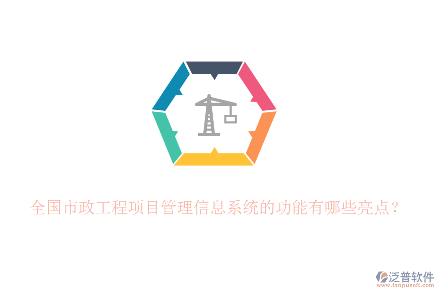 全國市政工程項目管理信息系統(tǒng)的功能有哪些亮點？