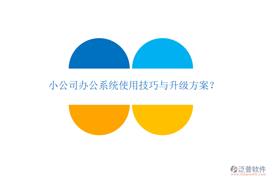  小公司辦公系統(tǒng)使用技巧與升級方案？