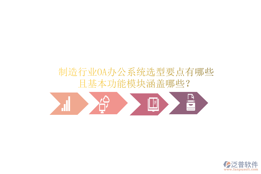  制造行業(yè)<a href=http://www.keekorok-lodge.com/oa/ target=_blank class=infotextkey>OA辦公系統(tǒng)</a>選型要點(diǎn)有哪些且基本功能模塊涵蓋哪些？