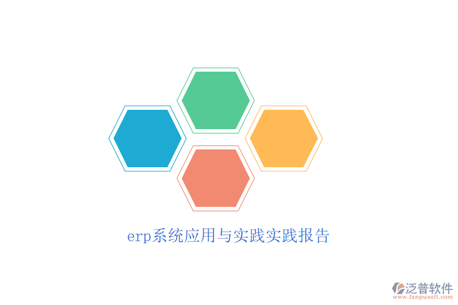 erp系統(tǒng)應用與實踐實踐報告