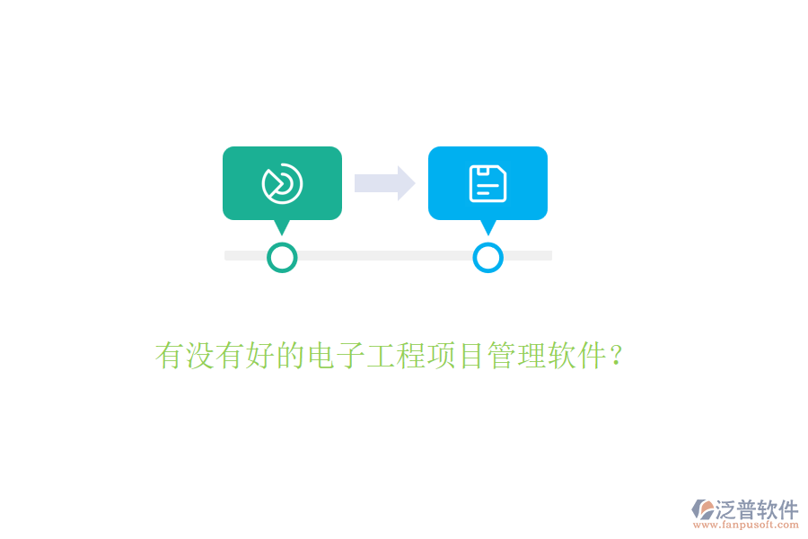 有沒有好的電子工程項目管理軟件？