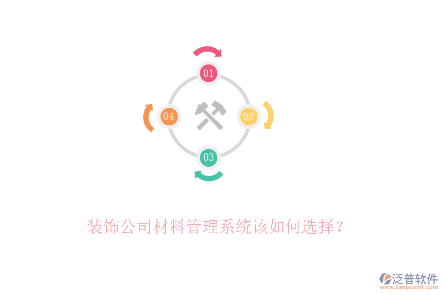 裝飾公司材料管理系統(tǒng)該如何選擇？