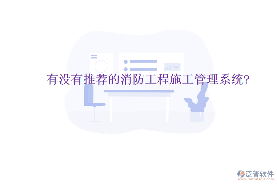 有沒有推薦的消防工程施工管理系統?