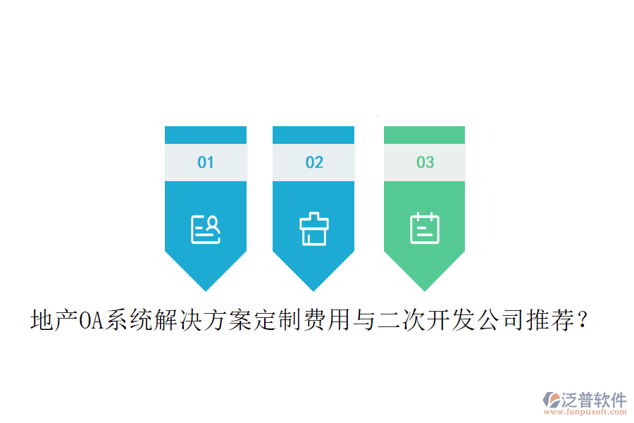  地產(chǎn)OA系統(tǒng)解決方案定制費(fèi)用與<a href=http://www.keekorok-lodge.com/Implementation/kaifa/ target=_blank class=infotextkey>二次開(kāi)發(fā)</a>公司推薦？