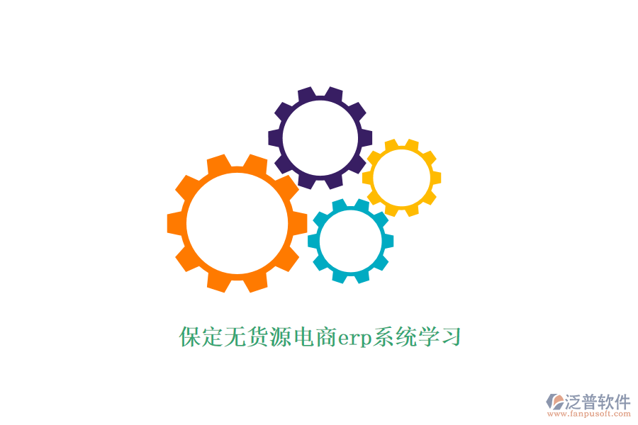 保定無貨源電商erp系統(tǒng)學(xué)習