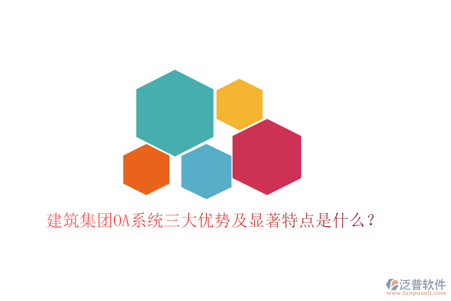  建筑集團(tuán)OA系統(tǒng)三大優(yōu)勢及顯著特點(diǎn)是什么？