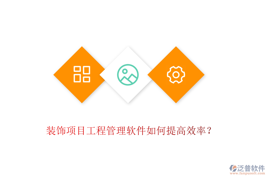 裝飾項(xiàng)目工程管理軟件如何提高效率？