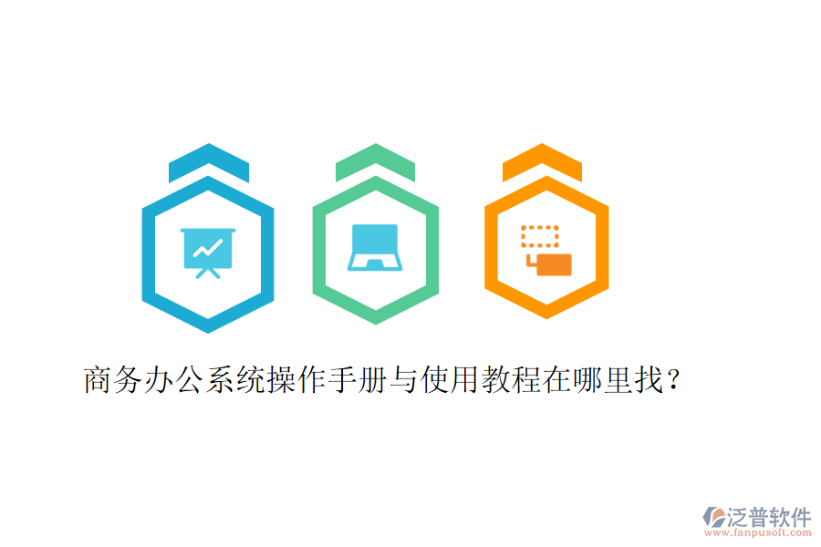  商務(wù)辦公系統(tǒng)操作手冊與使用教程在哪里找？