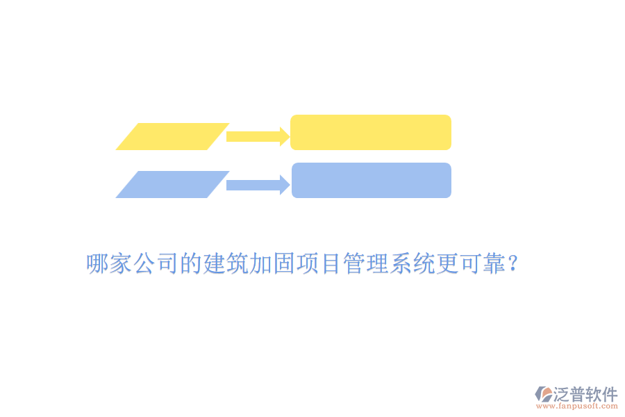 哪家公司的建筑加固項目管理系統(tǒng)更可靠？
