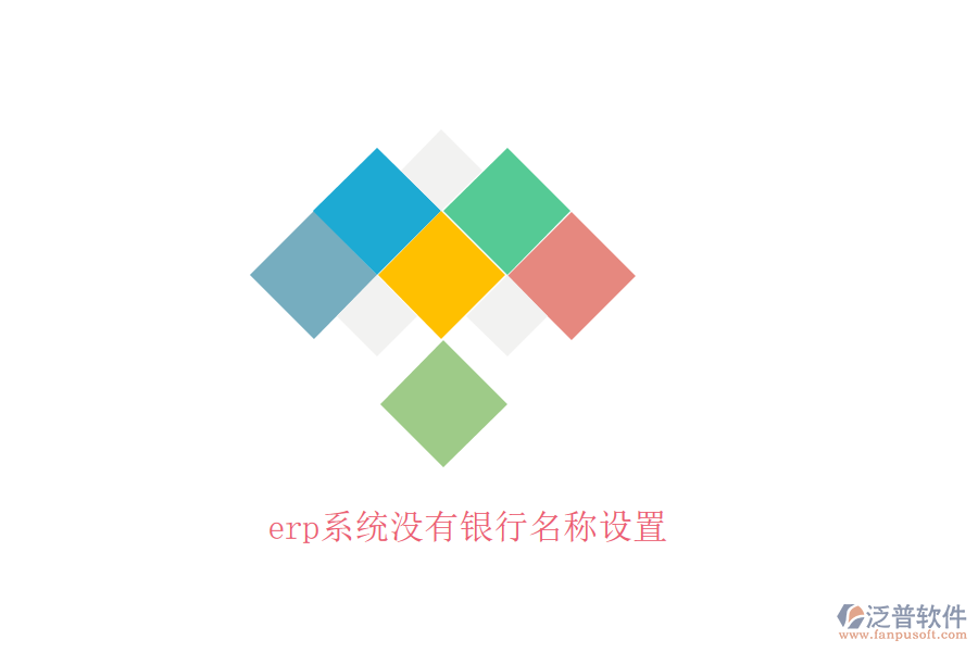 erp系統(tǒng)沒(méi)有銀行名稱設(shè)置