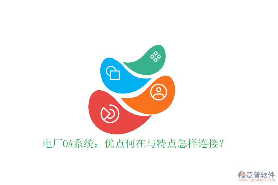  電廠OA系統(tǒng)：優(yōu)點(diǎn)何在與特點(diǎn)怎樣連接？