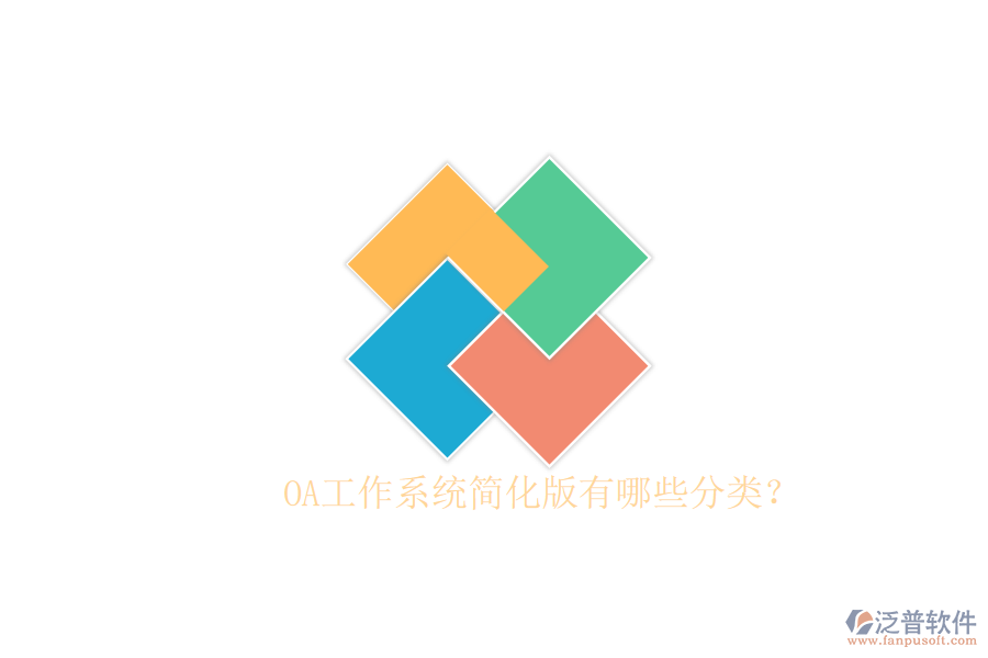  OA工作系統(tǒng)簡(jiǎn)化版有哪些分類？