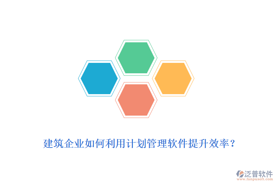 建筑企業(yè)如何利用計劃管理軟件提升效率？