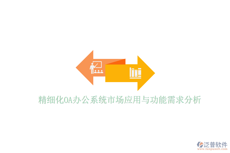  精細化<a href=http://www.keekorok-lodge.com/oa/ target=_blank class=infotextkey>OA辦公系統(tǒng)</a>市場應(yīng)用與功能需求分析
