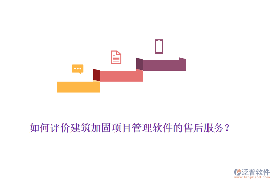 如何評(píng)價(jià)建筑加固項(xiàng)目管理軟件的售后服務(wù)？