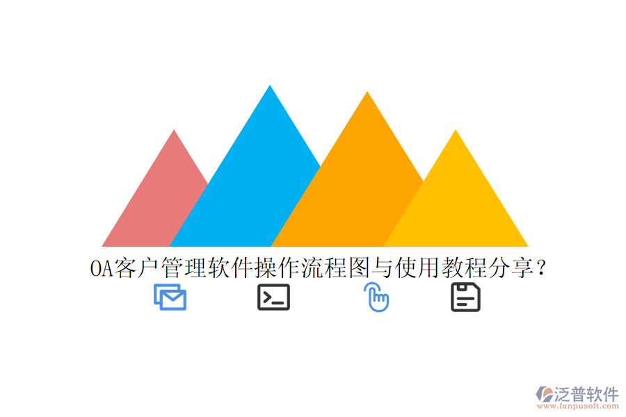  OA客戶管理軟件操作流程圖與使用教程分享？