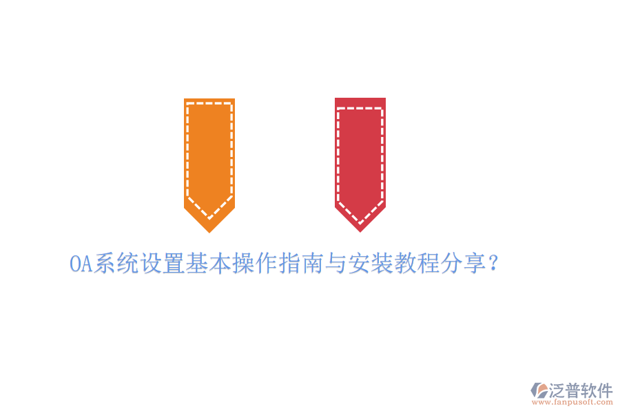  OA系統(tǒng)設(shè)置基本操作指南與安裝教程分享？