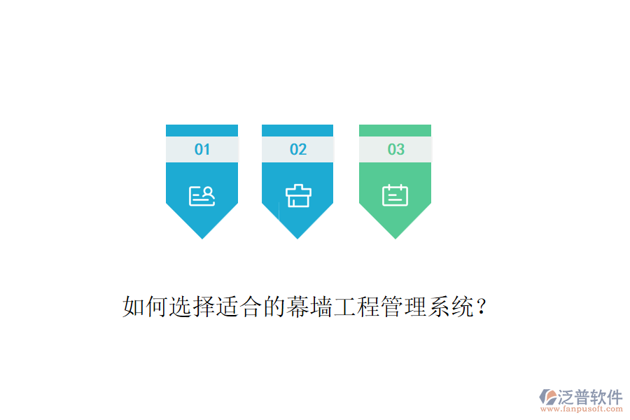 如何選擇適合的幕墻工程管理系統(tǒng)？
