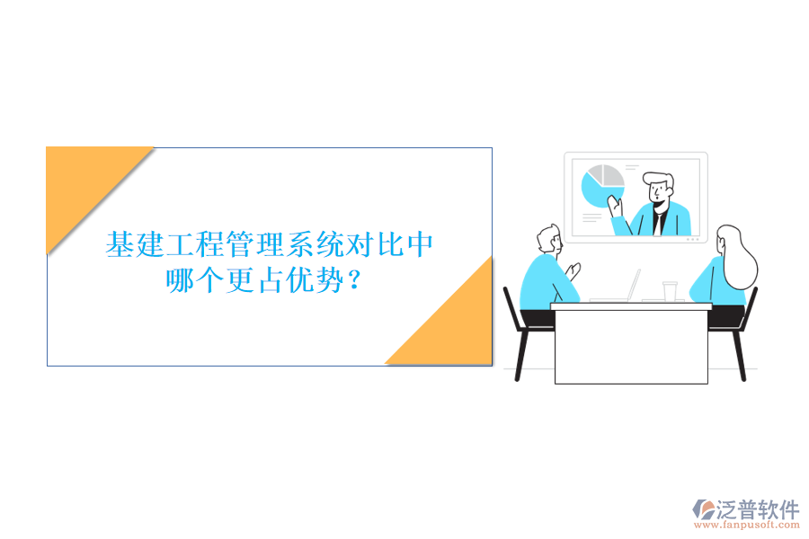 基建工程管理系統(tǒng)對(duì)比中哪個(gè)更占優(yōu)勢?