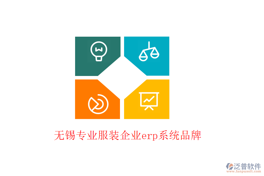 無(wú)錫專業(yè)服裝企業(yè)erp系統(tǒng)品牌
