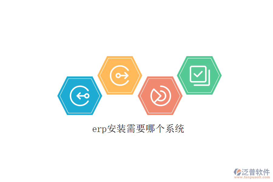 erp安裝需要哪個(gè)系統(tǒng)