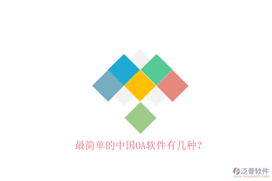  最簡單的中國OA軟件有幾種？