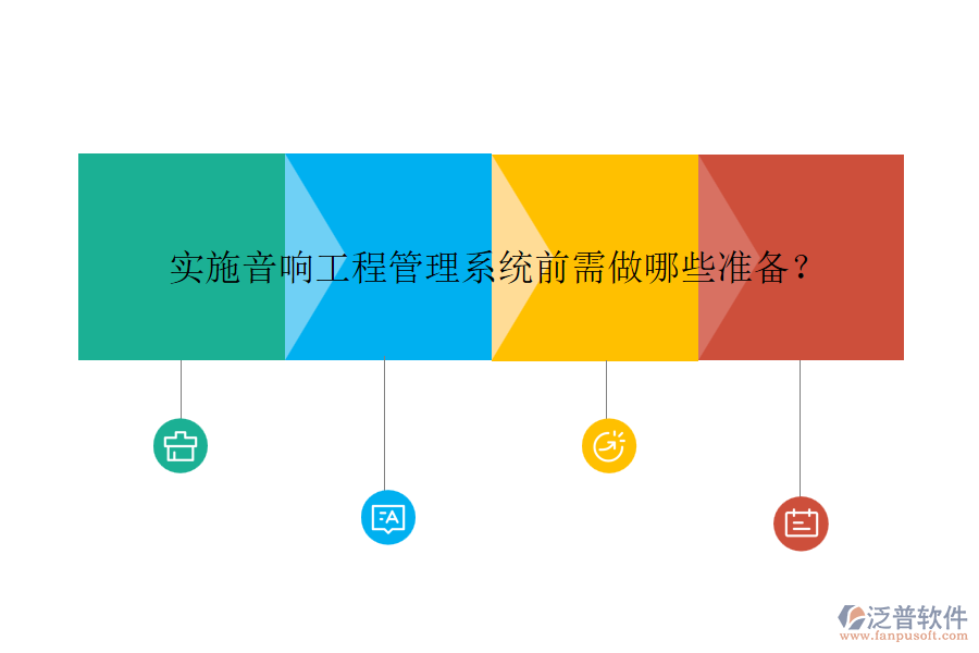 實(shí)施音響工程管理系統(tǒng)前需做哪些準(zhǔn)備？