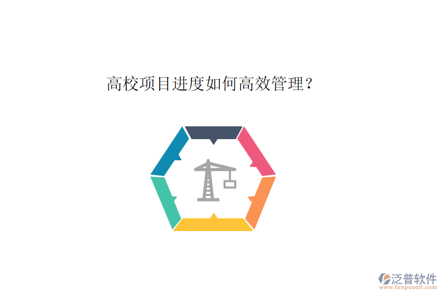 高校項(xiàng)目進(jìn)度如何高效管理？